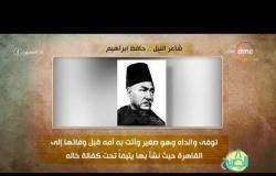 8 الصبح - فقرة أنا المصري عن " شاعر النيل...حافظ إبراهيم "