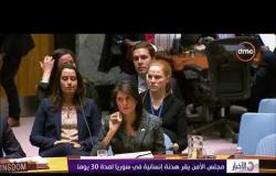الأخبار - مجلس الأمن يقر هدنة إنسانية في سوريا لمدة 30 يوماً