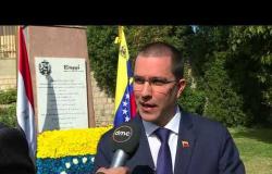 وزير خارجية فنزويلا لـ dmc: زيارة رسمية مرتقبة إلى القاهرة لعقد لقاءات مع أعضاء الحكومة المصرية