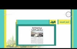 8 الصبح - أهم وآخر أخبار الصحف المصرية اليوم بتاريخ 25 - 2 - 2018