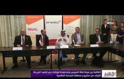 الأخبار – اتفاقية بين هيئة قناة السويس ومجموعة موانئ دبي لتنفيذ المرحلة الاولى من مشروع منطقة السخنة