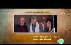 8 الصبح - فقرة أنا المصري عن " ذكرى ميلاد....المخرج سمير العصفوري "
