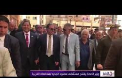 الأخبار – وزير الصحة يفتتح مستشفى سمنود الجديد بمحافظة الغربية