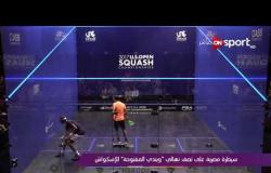 ملاعب ONsport - سيطرة مصرية على نصف نهائى "ويندى المفتوحة" للإسكواش