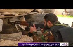 الأخبار - الجيش السوري يسيطر على بلدة في الغوطة الشرقية