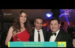 8 الصبح - هاني شاكر يحصل على جائزة " Beirut Golden Awards "