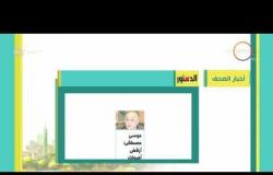 8 الصبح - أهم وآخر أخبار الصحف المصرية اليوم بتاريخ 28 - 2 - 2018