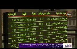 الأخبار - البورصة تربح 8.8 مليار جنيه خلال الأسبوع الماضي وتشهد ارتفاعا جماعيا لمؤشراتها