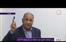 الأخبار - رحيل الإعلامي الكبير " ماهر مصطفى " عن عمر يناهز الـ71 عاماً
