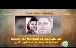 8 الصبح - فقرة أنا المصري عن " سميرة موسى......عالمة الذرة المصرية "
