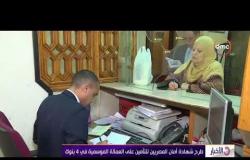الأخبار - طرح شهادة أمان المصريين للتأمين على العمالة الموسمية في 4 بنوك