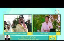 8 الصبح - الرئيس السيسي يستقبل ولي عهد السعودية اليوم