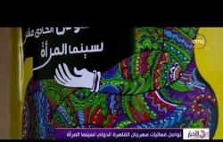 الأخبار - تواصل فعاليات مهرجان القاهرة الدولي لسينما المرأة