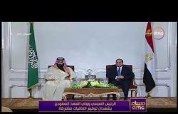 مساء dmc - | الرئيس السيسي وولي العهد السعودي يشهدان توقيع اتفاقيات مشتركة |