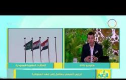 8 الصبح - العلاقات المصرية السعودية ...الرئيس السيسي يستقبل ولي عهد السعودية