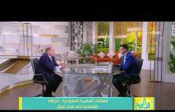 8 الصبح - د/ عماد الدين محمود - يتحدث عن العلاقات المصرية السعودية ومدى تأثيرها على الاقتصاد المصري