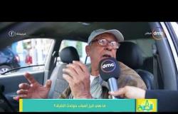 8 الصبح - رأي الناس في الشارع عن " ماهي أبرز أسباب حوادث الطرق ؟ "