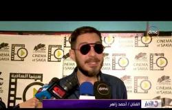 الأخبار - انطلاق فعاليات مهرجان الساقية للأفلام الروائية القصيرة في دورتة الخامسة عشر
