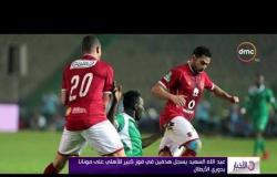 الأخبار - عبد الله السعيد يسجل هدفين في فوز كبير للأهلي على مونانا بدوري الأبطال
