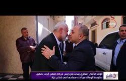 الأخبار - الوفد الأمني يبحث مع رئيس حركة حماس اَليات تمكين حكومة الوفاق من اَداء مهامها في قطاع غزة