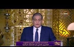 مساء dmc - سفير مصر بأمريكا | أي مواطن يستطيع أن يدلي بصوته في أمريكا حتى لو كان زائراً |
