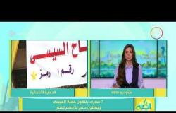 8 الصبح - 7 سفراء يلتقون حملة السيسي ويعلنون دعم بلادهم لمصر