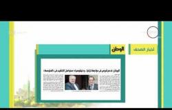 8 الصبح - أهم وآخر أخبار الصحف المصرية اليوم بتاريخ 7 - 3 - 2018