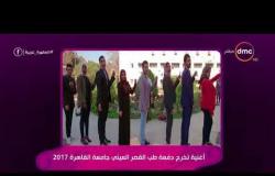 السفيرة عزيزة - أغنية تخرج دفعة طب القصر العيني جامعة القاهرة 2017