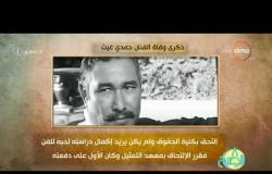 8 الصبح - فقرة أنا المصري عن " ذكرى وفاة......حمدي غيث "