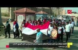 "كلنا معاك من أجل مصر" مسيرة داعمة للسيسي على كوبري النصر ببورسعيد