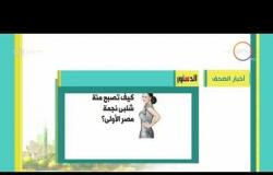 8 الصبح - أهم وآخر أخبار الصحف المصرية اليوم بتاريخ 10 - 3 - 2018