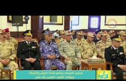 8 الصبح - البيان للقيادة العامة للقوات المسلحة بشأن اجتماع الرئيس السيسي بقادة الجيش والشرطة