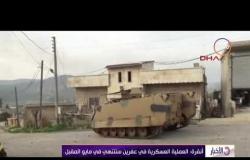 الأخبار - أنقرة " العملية العسكرية في عفرين ستنتهي في مايو المقبل "