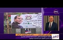 الأخبار - البعثات الدبلوماسية تواصل استعدادتها لاستقبال المصريين للتصويت في الانتخابات الرئاسية