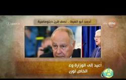 8 الصبح - فقرة أنا المصري عن " أحمد أبو الغيط .... نصف قرن دبلوماسية "