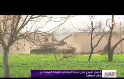 الأخبار - الجيش السوري يعزل مدينة الدوما في الغوطة الشرقية عن باقي المنطقة