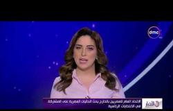 الأخبار - الاتحاد العام للمصريين بالخارج يحث الجاليات المصرية على المشاركة في الانتخابات الرئاسية