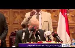 الأخبار - وزير العدل : مصر نجحت في القضاء على الإرهاب
