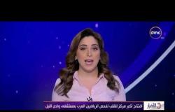 الأخبار - افتتاح أكبر مركز للقلب لفحص الرياضيين العرب بمستشفى وادي النيل