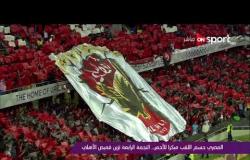 ملاعب ONsport - المصرى حسم اللقب مبكرا للأحمر .. النجمة الرابعة تزين قميص الأهلى