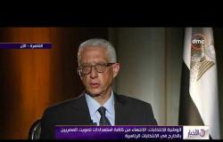 الأخبار - الوطنية للانتخابات " الانتهاء من كافة استعدادات لتصويت المصريين بالخارج في الانتخابات "
