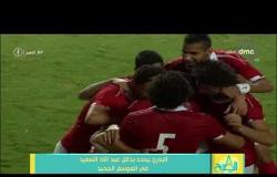 8 الصبح - البدري يحدد بدائل عبد الله السعيد في الموسم الجديد
