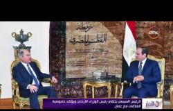 الأخبار - الرئيس السيسي يلتقي رئيس الوزراء الردني ويؤكد خصوصية العلاقات مع عمان