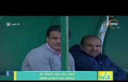 8 الصبح - إيهاب جلال يطلب التعاقد مع إبراهيم حسن الموسم المقبل
