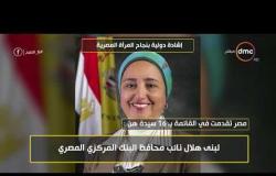 8 الصبح - تقرير " إشادة دولية بنجاح المرأة المصرية "