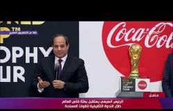تغطية خاصة - الرئيس السيسي " لو اجتمع المصريين بحبهم ودعائهم....كأس العالم هيجي "