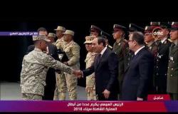 تغطية خاصة - الرئيس السيسي يكرم عدداً من أبطال العملية الشاملة " سيناء 2018 "