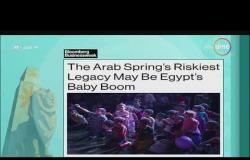 8 الصبح - بلومبرج " زيادة المواليد الإرث الأكثر خطورة لــ الربيع العربي في مصر "