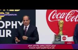 تغطية خاصة - الرئيس السيسي " مصر قامت بصبر شعبها...احنا ناس بتوع سلام وشرف وحرية وقيم اخلاقية "
