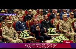 تغطية خاصة - السيسي " لا أحد يجرؤ على المساس بأمن مصر  "